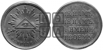 19 ФЕВРАЛЯ 1861