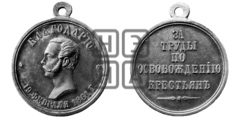 ЗА ТРУДЫ ПО ОСВОБОЖДЕНИЮ КРЕСТЬЯН. 1861