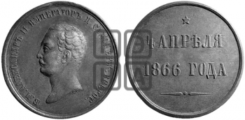 4 АПРЕЛЯ 1866 ГОДА