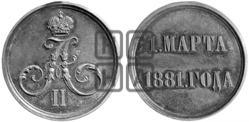 1 МАРТА 1881 ГОДА
