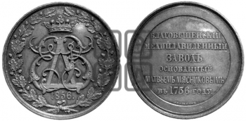 100-ЛЕТИЕ БЛАГОВЕЩЕНСКОГО МЕДЕПЛАВИЛЬНОГО ЗАВОДА. 1856