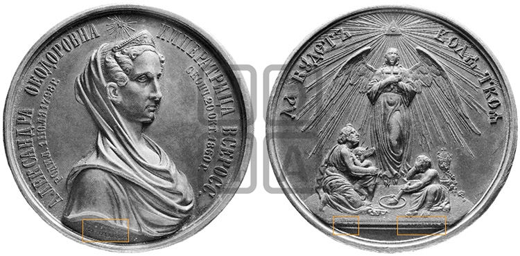 СМЕРТЬ ИМПЕРАТРИЦЫ АЛЕКСАНДРЫ ФЕДОРОВНЫ. 1860