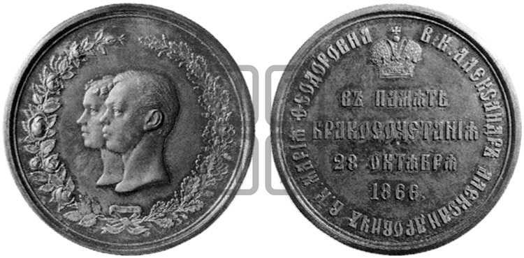 БРАКОСОЧЕТАНИЕ В.К. АЛЕКСАНДРА АЛЕКСАНДРОВИЧА И В.К. МАРИИ ФЕДОРОВНЫ. 1866