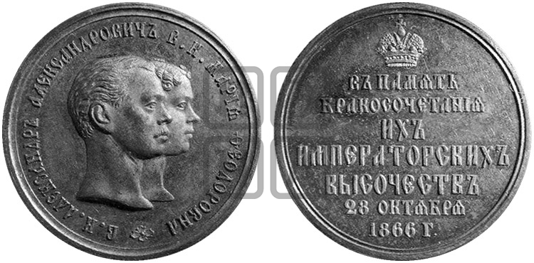 БРАКОСОЧЕТАНИЕ В.К. АЛЕКСАНДРА АЛЕКСАНДРОВИЧА И В.К. МАРИИ ФЕДОРОВНЫ. 1866
