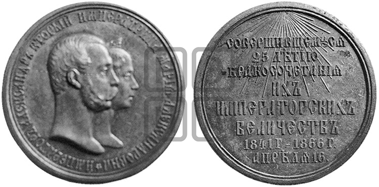 25-ЛЕТИЕ БРАКОСОЧЕТАНИЯ АЛЕКСАНДРА II И МАРИИ АЛЕКСАНДРОВНЫ. 1866
