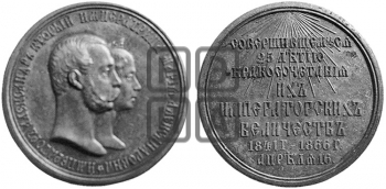 25-ЛЕТИЕ БРАКОСОЧЕТАНИЯ АЛЕКСАНДРА II И МАРИИ АЛЕКСАНДРОВНЫ. 1866