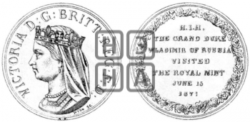 ВИЗИТ В.К. ВЛАДИМИРА АЛЕКСАНДРОВИЧА НА ЛОНДОНСКИЙ МОНЕТНЫЙ ДВОР. 1871