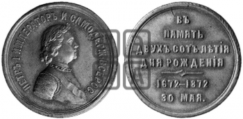 200-ЛЕТИЕ СО ДНЯ РОЖДЕНИЯ ПЕТРА I. 1872
