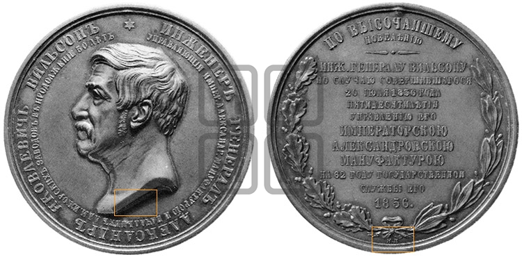 ГЕНЕРАЛ А.Я. ВИЛЬСОН, 50 ЛЕТ УПРАВЛЕНИЯ АЛЕКСАНДРОВСКОЙ МАНУФАКТУРОЙ. 1856