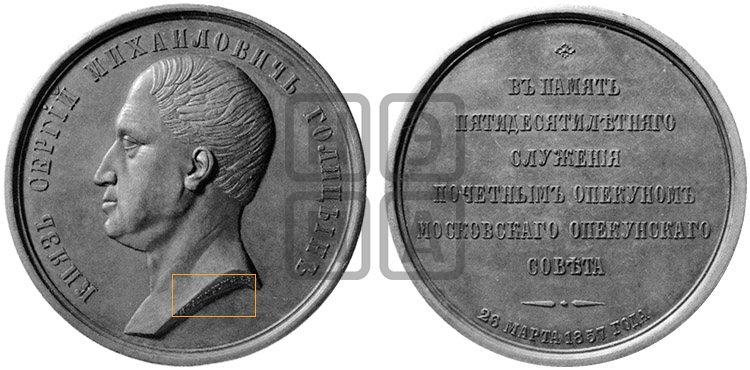 КНЯЗЬ С.М. ГОЛИЦЫН, 50 ЛЕТ СЛУЖБЫ. 1857