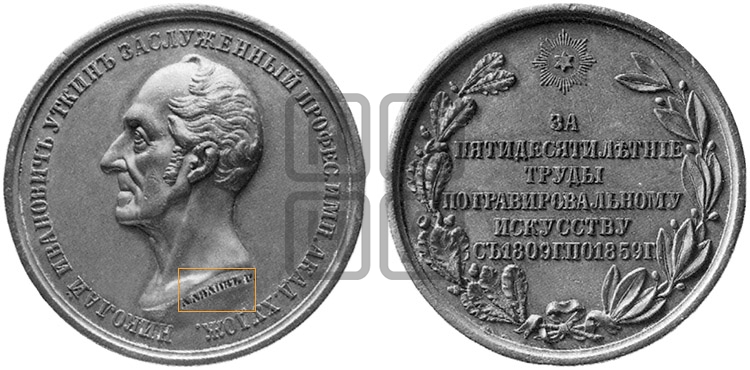 ПРОФЕССОР Н.И. УТКИН, 50 ЛЕТ СЛУЖБЫ. 1859