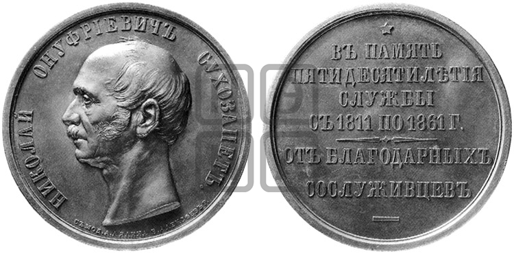 H.O. СУХОЗАНЕТ, 50 ЛЕТ СЛУЖБЫ. 1861