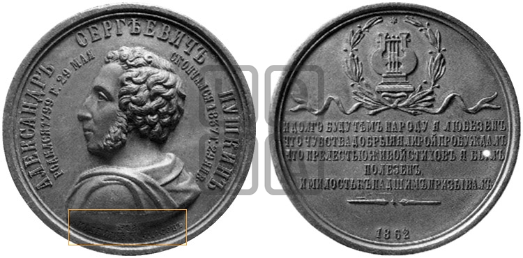 25-ЛЕТИЕ СМЕРТИ A.C. ПУШКИНА. 1862