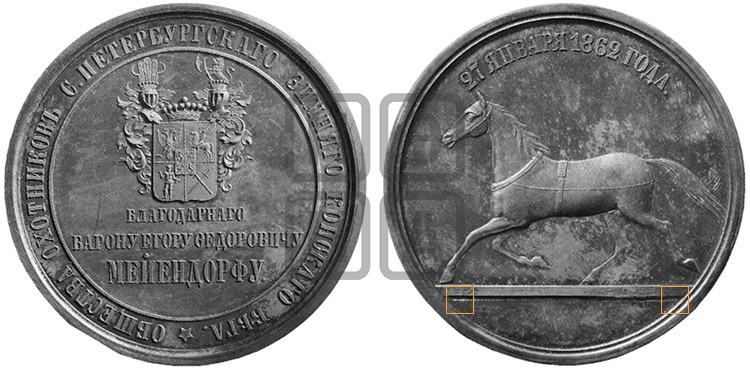 БАРОН Е.Ф. МЕЙЕНДОРФ. СПБ ОБЩЕСТВА КОНСКИХ БЕГОВ . 1862
