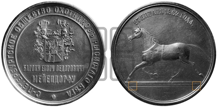 БАРОН Е.Ф. МЕЙЕНДОРФ. СПБ ОБЩЕСТВА КОНСКИХ БЕГОВ . 1862