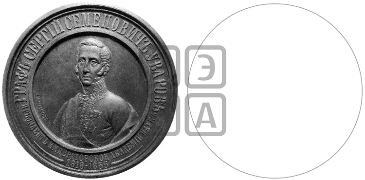 ГРАФ С.С. УВАРОВ. ПРЕМИЯ ИМПЕРАТОРСКОЙ АКАДЕМИИ НАУК. 1863