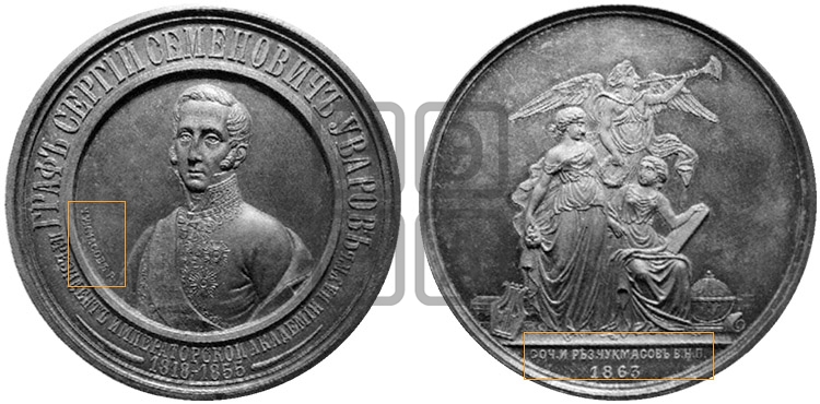ГРАФ С.С. УВАРОВ. ПРЕМИЯ ИМПЕРАТОРСКОЙ АКАДЕМИИ НАУК. 1863
