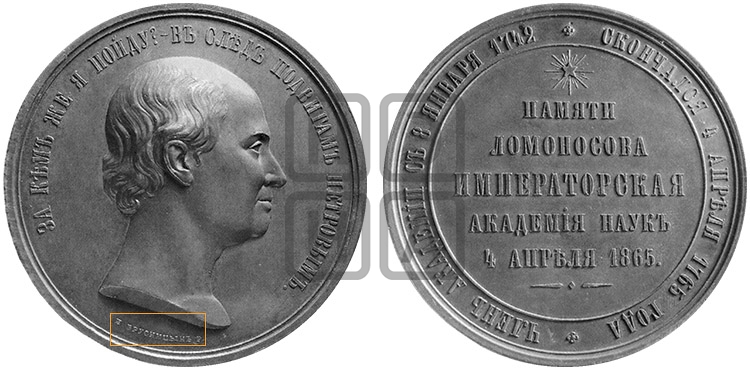 100-ЛЕТИЕ СМЕРТИ M.B. ЛОМОНОСОВА. 1865