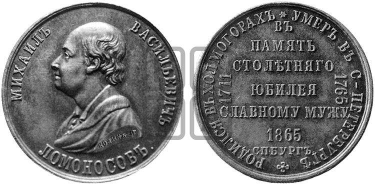 100-ЛЕТИЕ СМЕРТИ M.B. ЛОМОНОСОВА. 1865