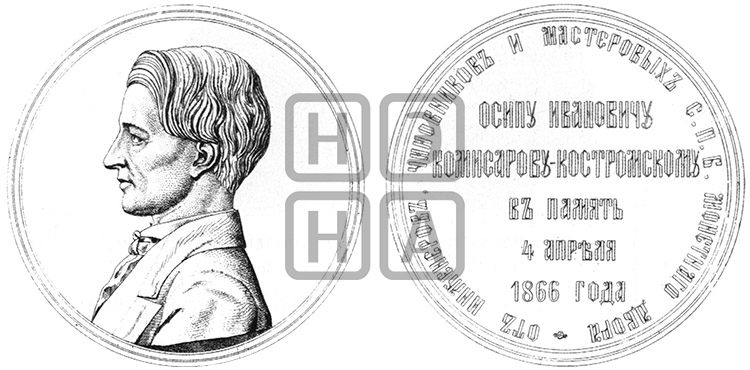О.И. КОМИСАРОВ. 1866