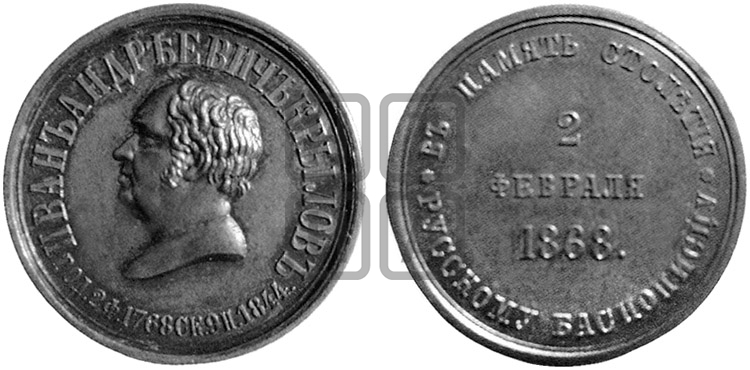 БАСНОПИСЕЦ И.А. КРЫЛОВ, 100 ЛЕТ СО ДНЯ РОЖДЕНИЯ. 1868