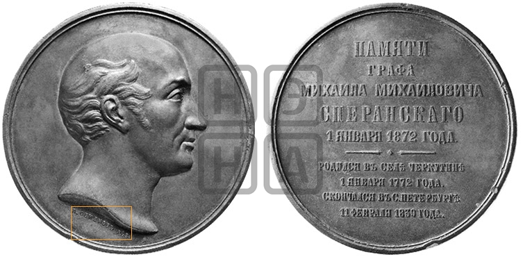 М.М. СПЕРАНСКИЙ 100-ЛЕТИЕ СО ДНЯ РОЖДЕНИЯ. 1872