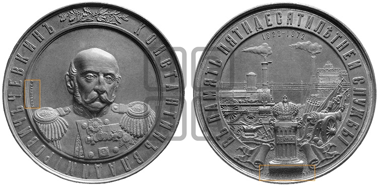 K.B. ЧЕВКИН, 50 ЛЕТ СЛУЖБЫ. 1872