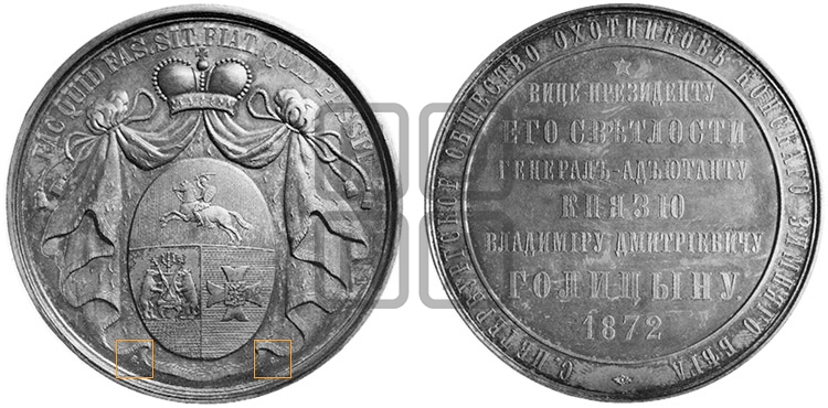 КНЯЗЬ В.Д. ГОЛИЦЫН. СПБ ОБЩЕСТВО ОХОТНИКОВ КОНСКОГО ЗИМНЕГО БЕГА. 1872