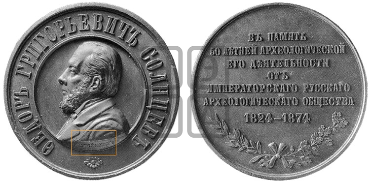 Ф.Г. СОЛНЦЕВ, 50 ЛЕТ АРХЕОЛОГИЧЕСКОЙ ДЕЯТЕЛЬНОСТИ. 1874