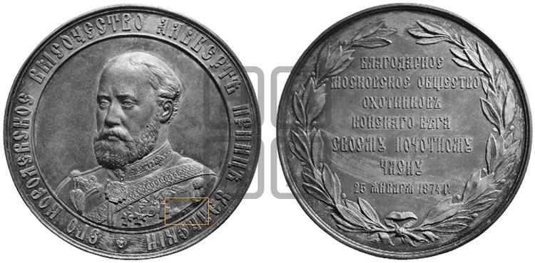 ПРИНЦ УЭЛЬСКИЙ АЛЬБЕРТ. МОСКОВСКОЕ ОБЩЕСТВО ОХОТНИКОВ КОНСКОГО БЕГА. 1874