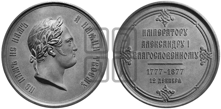 100-ЛЕТИЕ СО ДНЯ РОЖДЕНИЯ АЛЕКСАНДРА I. 1877