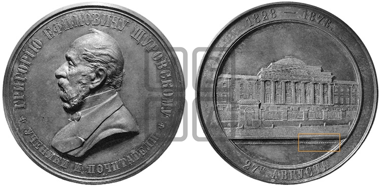 Г.Е. ЩУРОВСКИЙ, 50 ЛЕТ СЛУЖБЫ. 1878