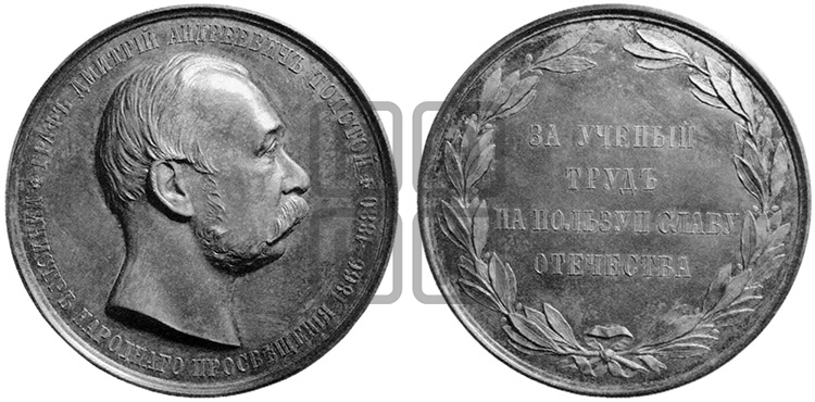 ГРАФ Д.А. ТОЛСТОЙ. ИМПЕРАТОРСКАЯ АКАДЕМИЯ НАУК. 1880