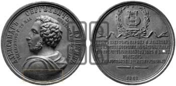 25-ЛЕТИЕ СМЕРТИ A.C. ПУШКИНА. 1862