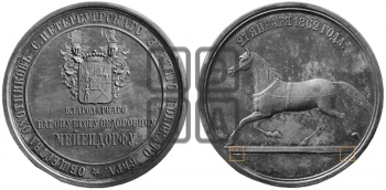 БАРОН Е.Ф. МЕЙЕНДОРФ. СПБ ОБЩЕСТВА КОНСКИХ БЕГОВ . 1862
