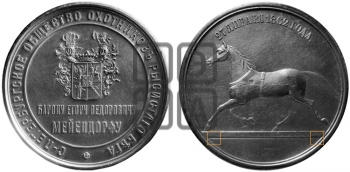 БАРОН Е.Ф. МЕЙЕНДОРФ. СПБ ОБЩЕСТВА КОНСКИХ БЕГОВ . 1862