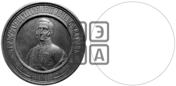 ГРАФ С.С. УВАРОВ. ПРЕМИЯ ИМПЕРАТОРСКОЙ АКАДЕМИИ НАУК. 1863