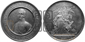 ГРАФ С.С. УВАРОВ. ПРЕМИЯ ИМПЕРАТОРСКОЙ АКАДЕМИИ НАУК. 1863