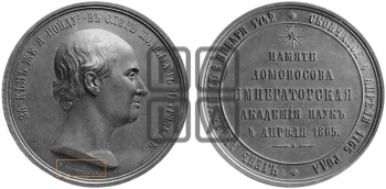 100-ЛЕТИЕ СМЕРТИ M.B. ЛОМОНОСОВА. 1865