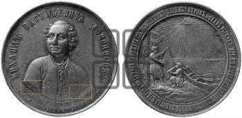 100-ЛЕТИЕ СМЕРТИ M.B. ЛОМОНОСОВА. 1865