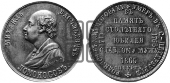 100-ЛЕТИЕ СМЕРТИ M.B. ЛОМОНОСОВА. 1865
