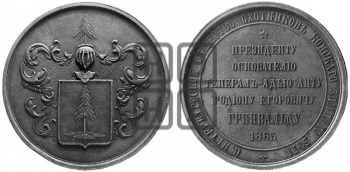 Р.E. ГРИНВАЛЬД. СПБ ОБЩЕСТВО ОХОТНИКОВ КОНСКОГО ЗИМНЕГО БЕГА. 1865