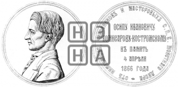 О.И. КОМИСАРОВ. 1866
