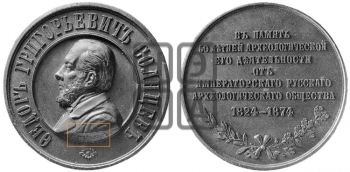 Ф.Г. СОЛНЦЕВ, 50 ЛЕТ АРХЕОЛОГИЧЕСКОЙ ДЕЯТЕЛЬНОСТИ. 1874