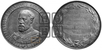 ПРИНЦ УЭЛЬСКИЙ АЛЬБЕРТ. МОСКОВСКОЕ ОБЩЕСТВО ОХОТНИКОВ КОНСКОГО БЕГА. 1874