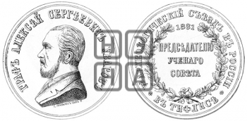 ГРАФ A.C. УВАРОВ. 4-ЫЙ АРХЕОЛОГИЧЕСКИЙ СЪЕЗД В ТИФЛИСЕ.1881