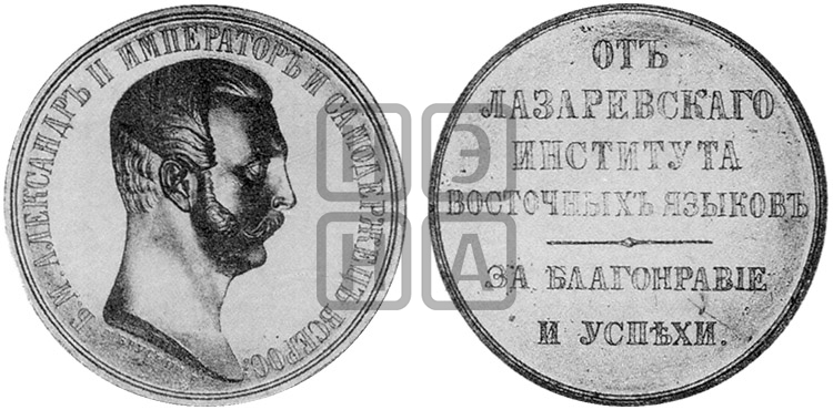 ЛАЗАРЕВСКИЙ ИНСТИТУТ ВОСТОЧНЫХ ЯЗЫКОВ. БД