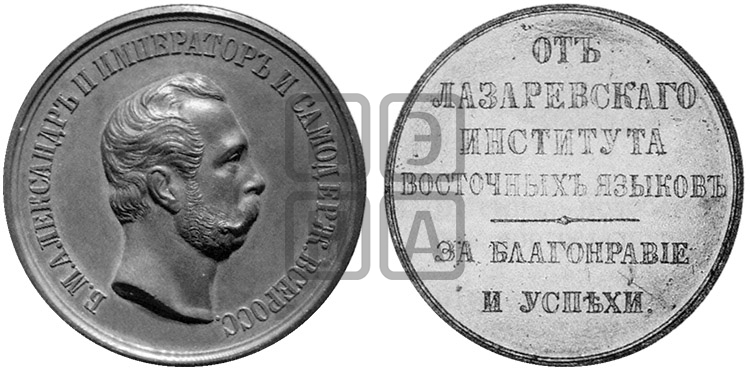 ЛАЗАРЕВСКИЙ ИНСТИТУТ ВОСТОЧНЫХ ЯЗЫКОВ. БД