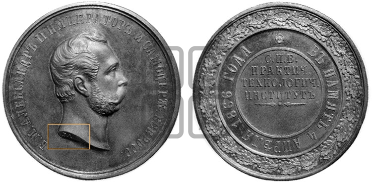 В ПАМЯТЬ 4 АПРЕЛЯ 1866. СПБ ПРАКТИЧЕСКИЙ ТЕХНОЛОГИЧЕСКИЙ ИНСТИТУТ. 1866