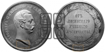 ЛИСИНСКОЕ УЧЕБНОЕ ЛЕСНИЧЕСТВО. 1860